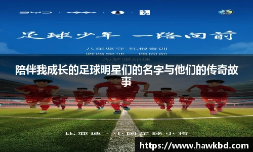 陪伴我成长的足球明星们的名字与他们的传奇故事