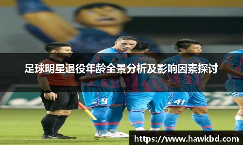 足球明星退役年龄全景分析及影响因素探讨
