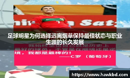 足球明星为何选择远离烟草保持最佳状态与职业生涯的长久发展